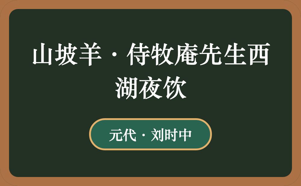 山坡羊·侍牧庵先生西湖夜饮