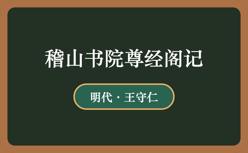 稽山书院尊经阁记