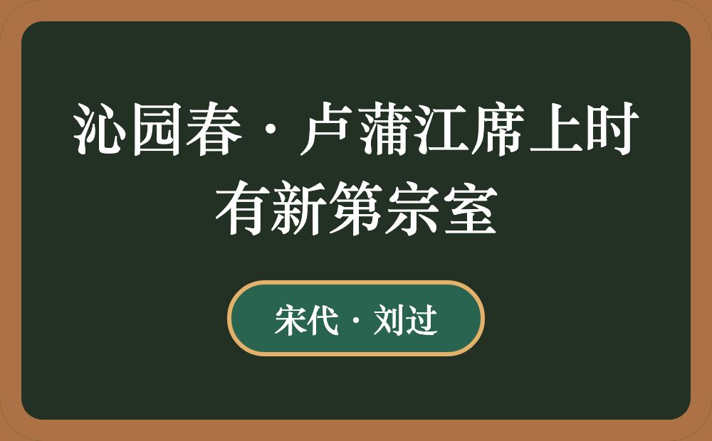 沁园春·卢蒲江席上时有新第宗室