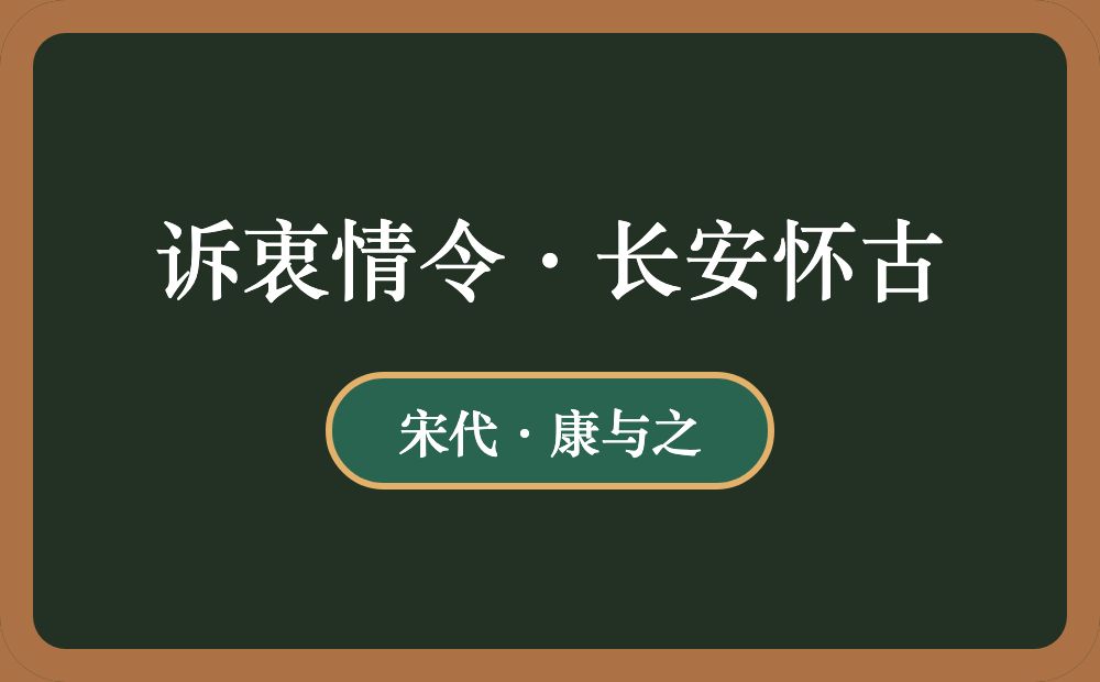 诉衷情令·长安怀古