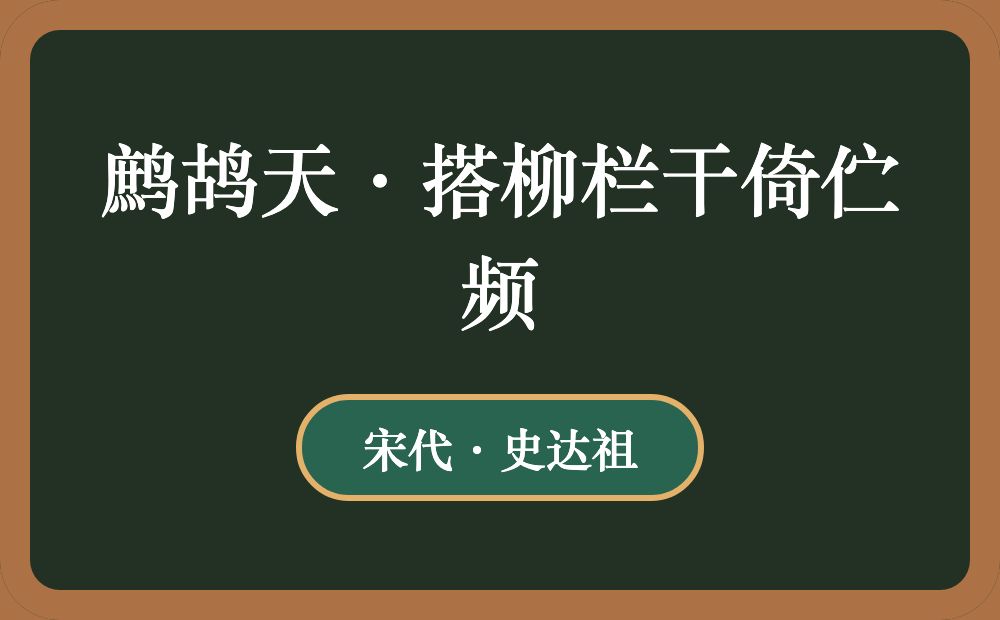 鹧鸪天·搭柳栏干倚伫频