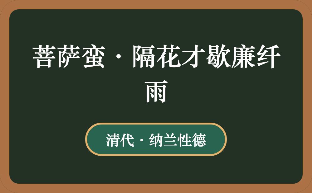 菩萨蛮·隔花才歇廉纤雨