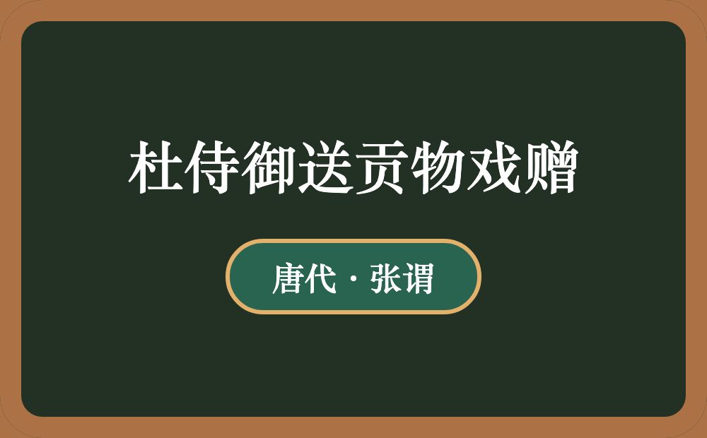 杜侍御送贡物戏赠