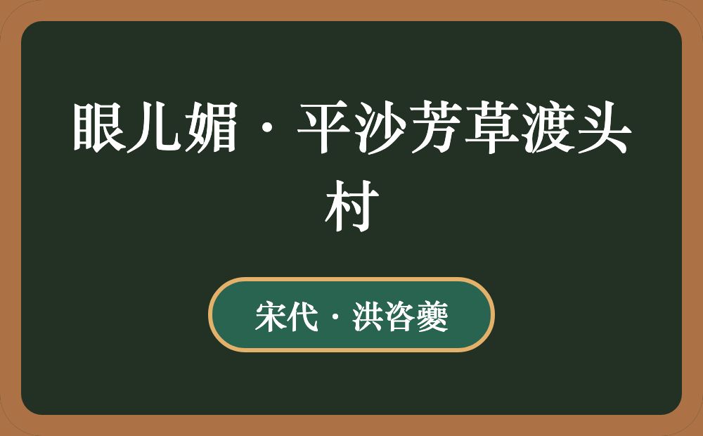 眼儿媚·平沙芳草渡头村