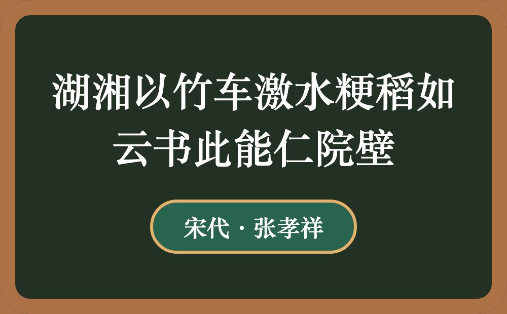 湖湘以竹车激水粳稻如云书此能仁院壁