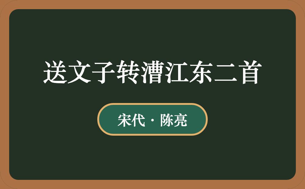 送文子转漕江东二首