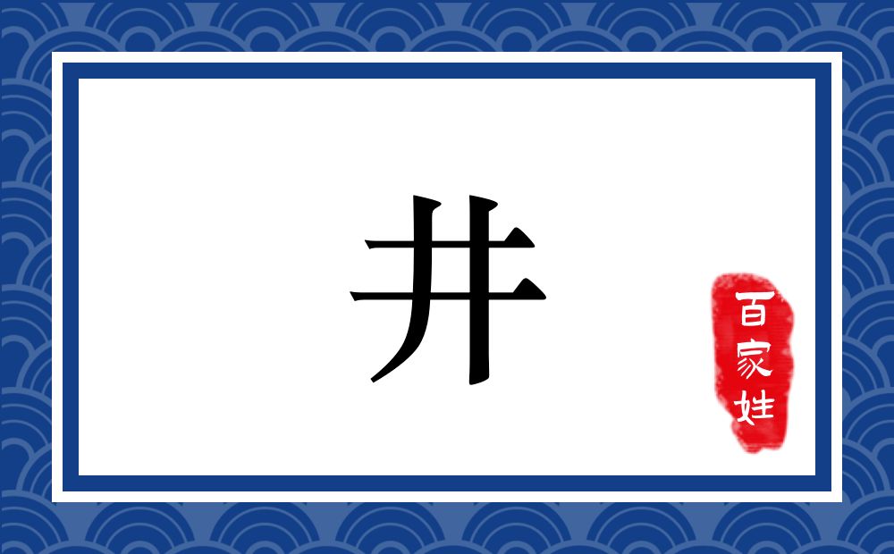 井氏，井姓