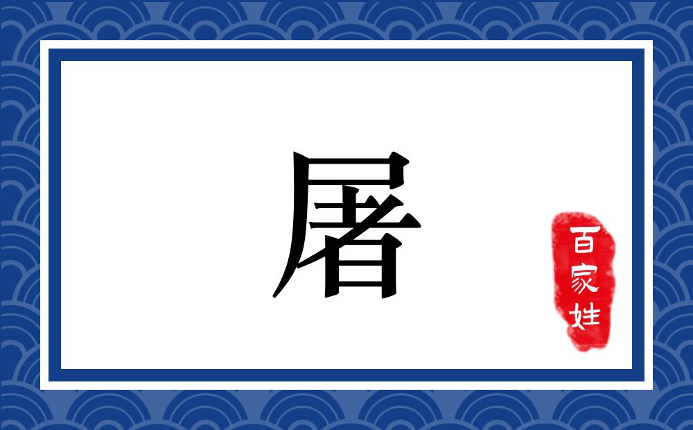 屠氏，屠姓