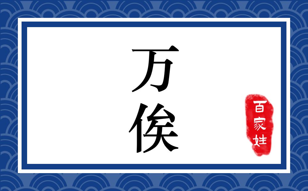 万俟氏，万俟姓