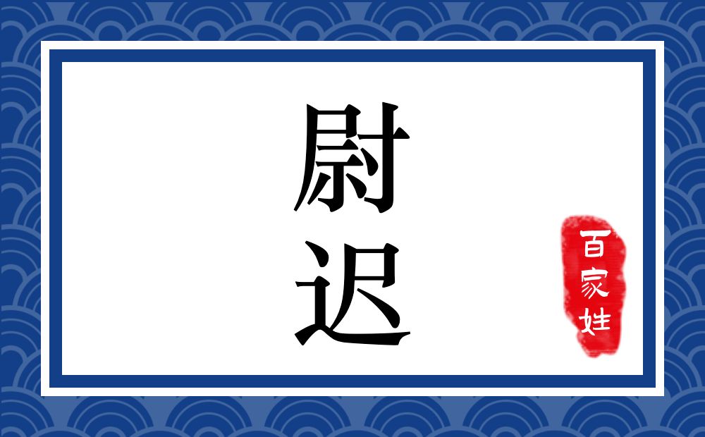 尉迟氏，尉迟姓