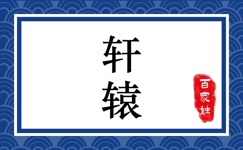 轩辕氏，轩辕姓