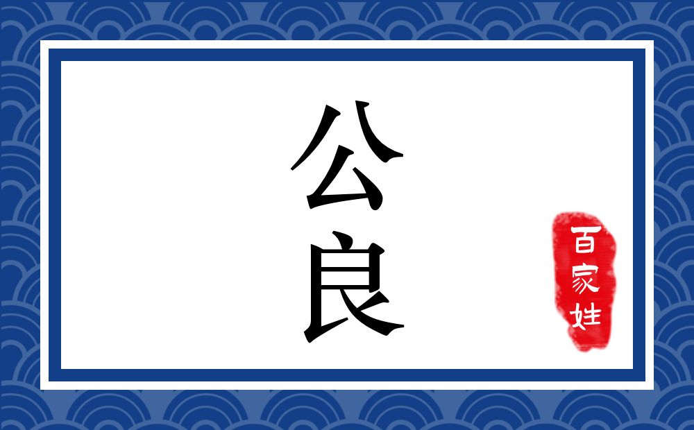 公良氏，公良姓