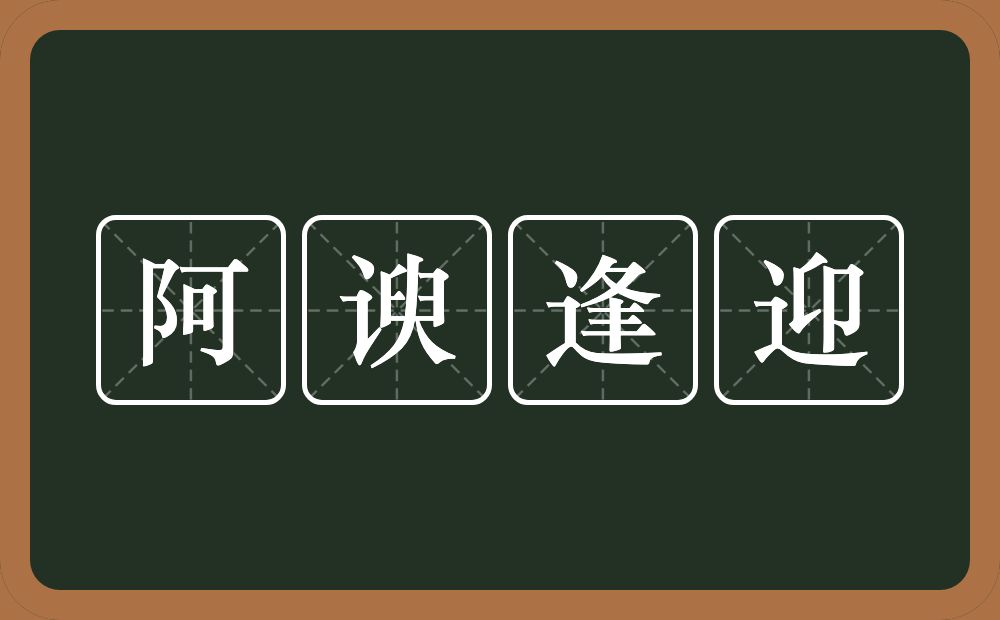 阿谀逢迎的意思？阿谀逢迎是什么意思？