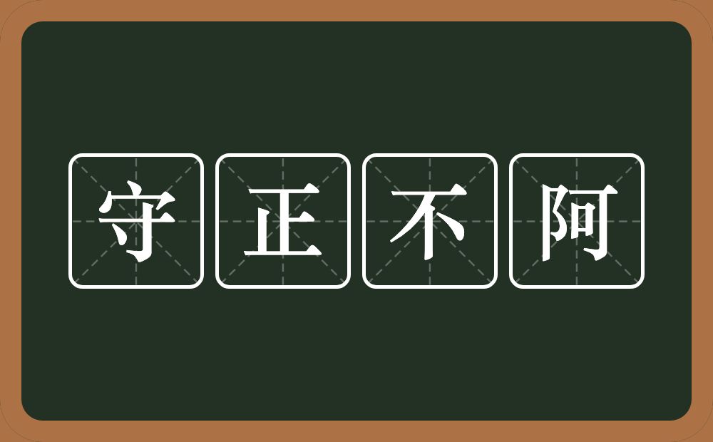 守正不阿的意思？守正不阿是什么意思？