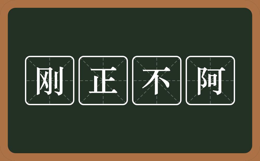 刚正不阿的意思？刚正不阿是什么意思？