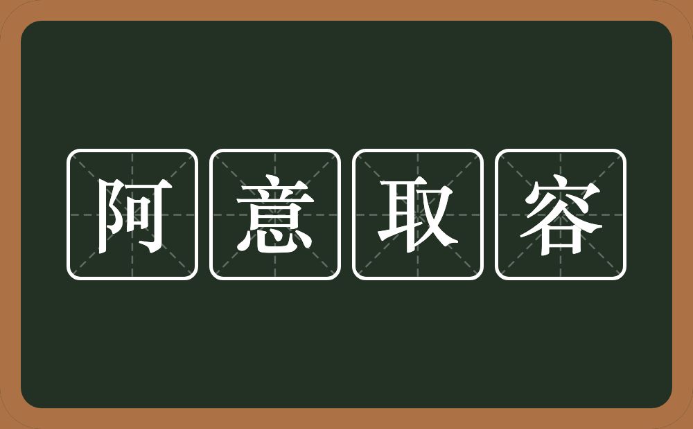 阿意取容的意思？阿意取容是什么意思？