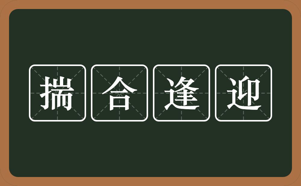 揣合逢迎的意思？揣合逢迎是什么意思？