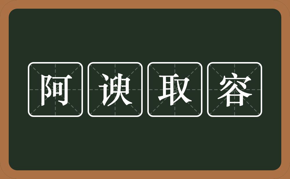 阿谀取容的意思？阿谀取容是什么意思？