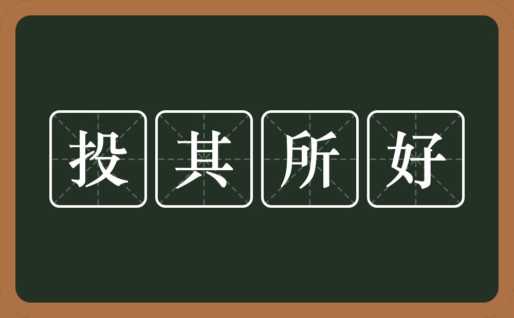 投其所好的意思？投其所好是什么意思？