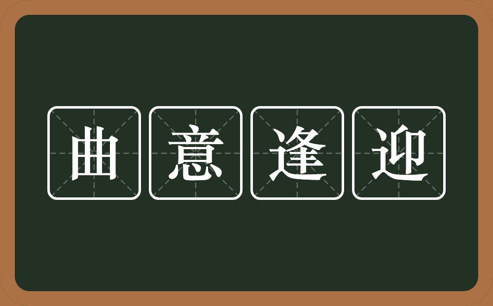 曲意逢迎的意思？曲意逢迎是什么意思？