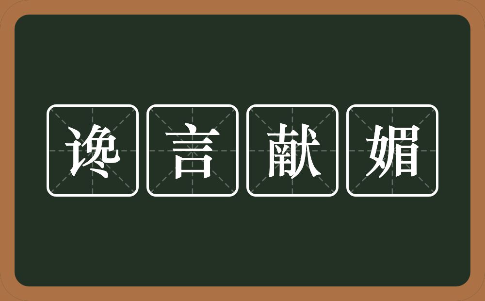 谗言献媚的意思？谗言献媚是什么意思？