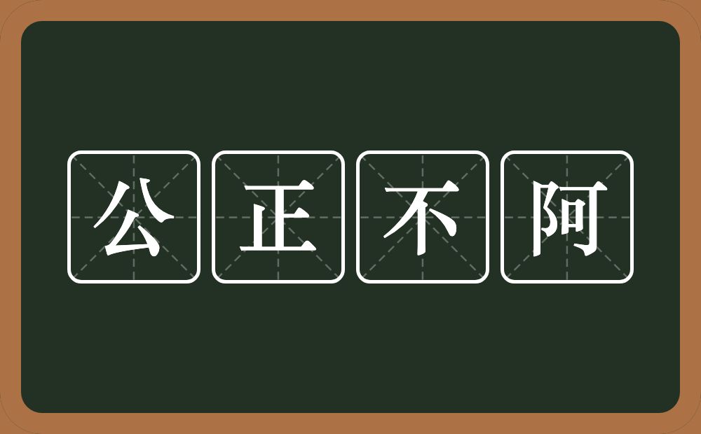 公正不阿的意思？公正不阿是什么意思？