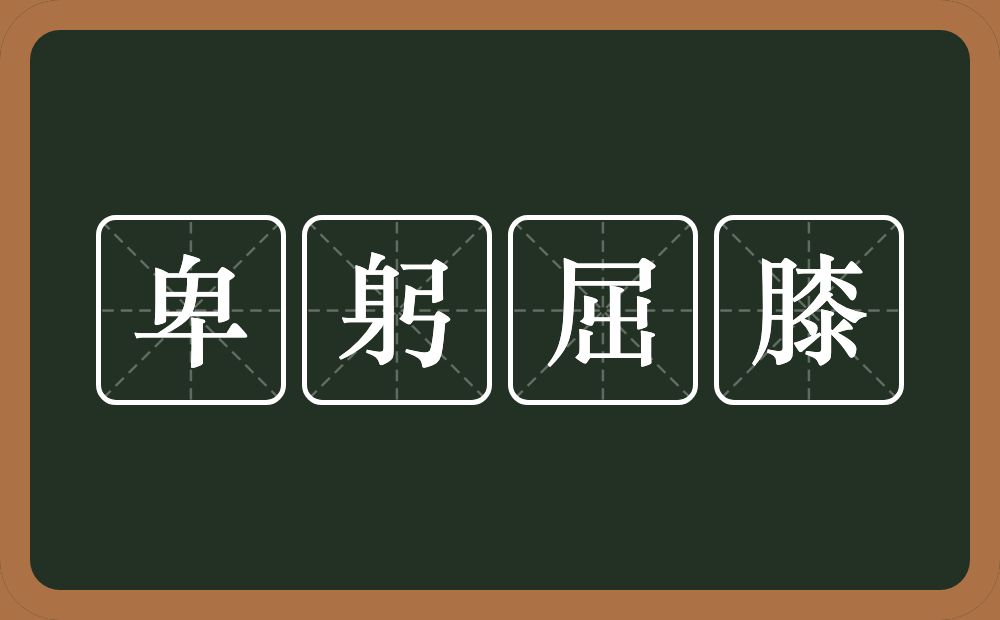 卑躬屈膝的意思？卑躬屈膝是什么意思？