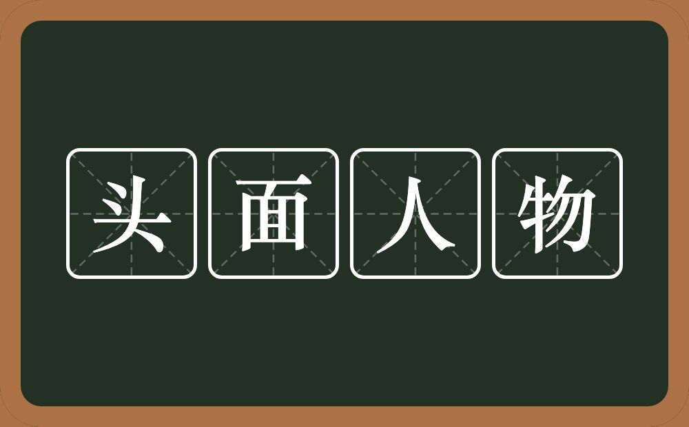 头面人物的意思？头面人物是什么意思？