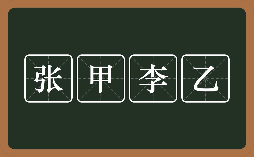 张甲李乙的意思？张甲李乙是什么意思？