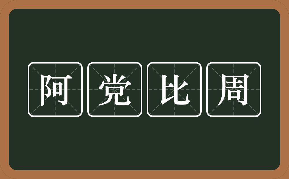 阿党比周的意思？阿党比周是什么意思？