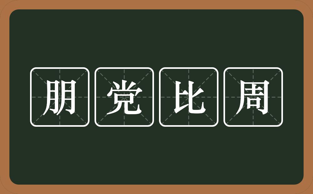 朋党比周的意思？朋党比周是什么意思？