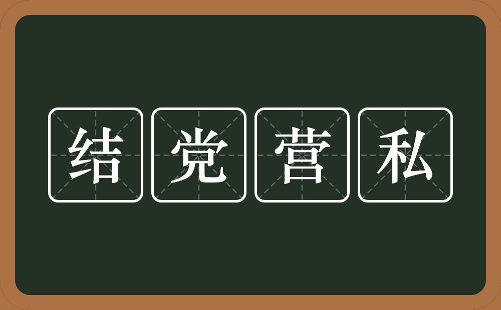 结党营私的意思？结党营私是什么意思？