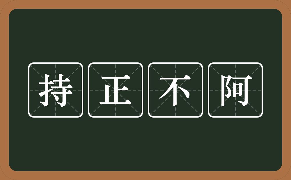 持正不阿的意思？持正不阿是什么意思？