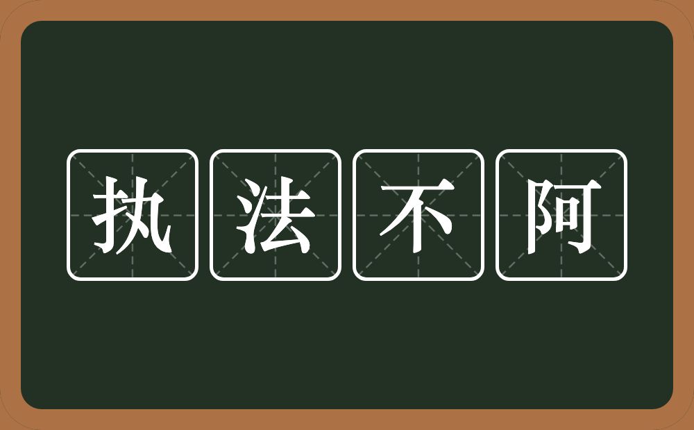 执法不阿的意思？执法不阿是什么意思？