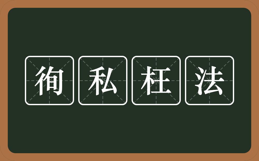 徇私枉法的意思？徇私枉法是什么意思？