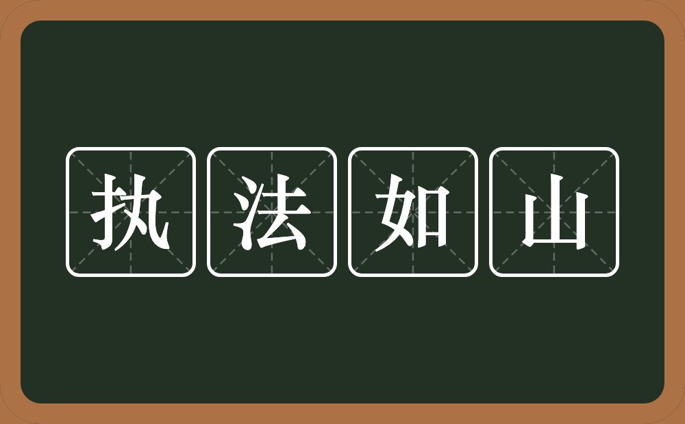 执法如山的意思？执法如山是什么意思？