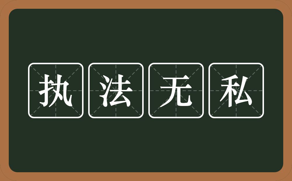 执法无私的意思？执法无私是什么意思？