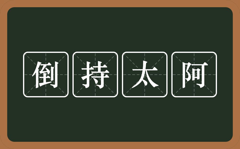 倒持太阿的意思？倒持太阿是什么意思？