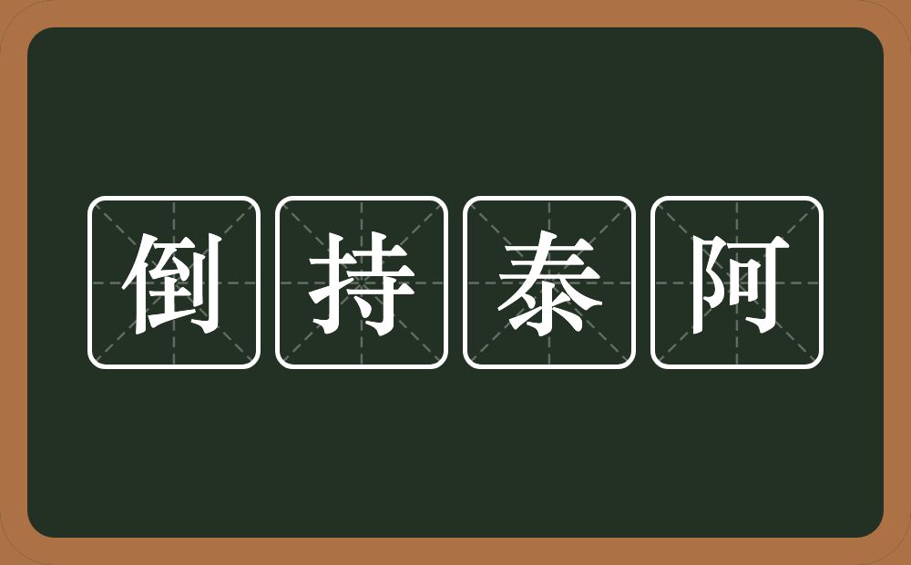 倒持泰阿的意思？倒持泰阿是什么意思？