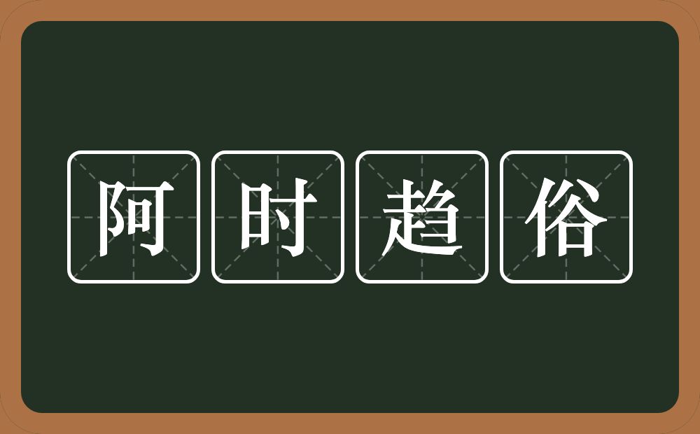 阿时趋俗的意思？阿时趋俗是什么意思？