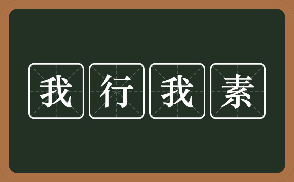 我行我素的意思？我行我素是什么意思？