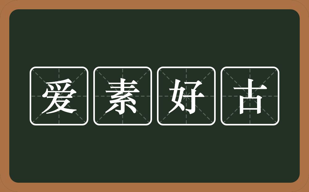 爱素好古的意思？爱素好古是什么意思？