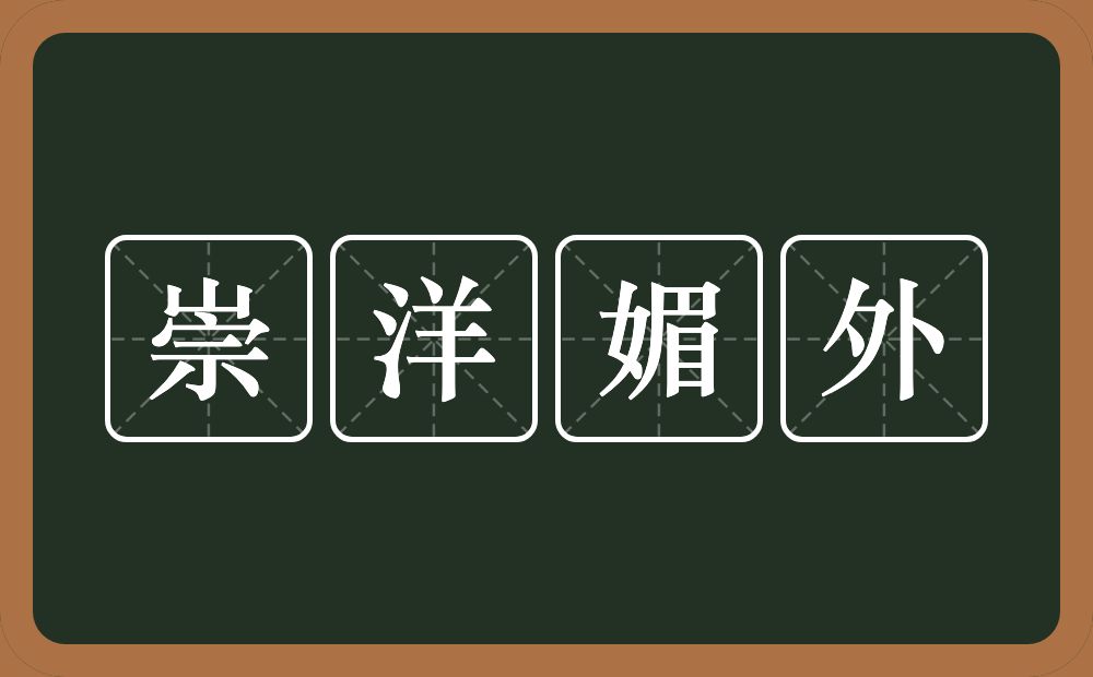 崇洋媚外的意思？崇洋媚外是什么意思？