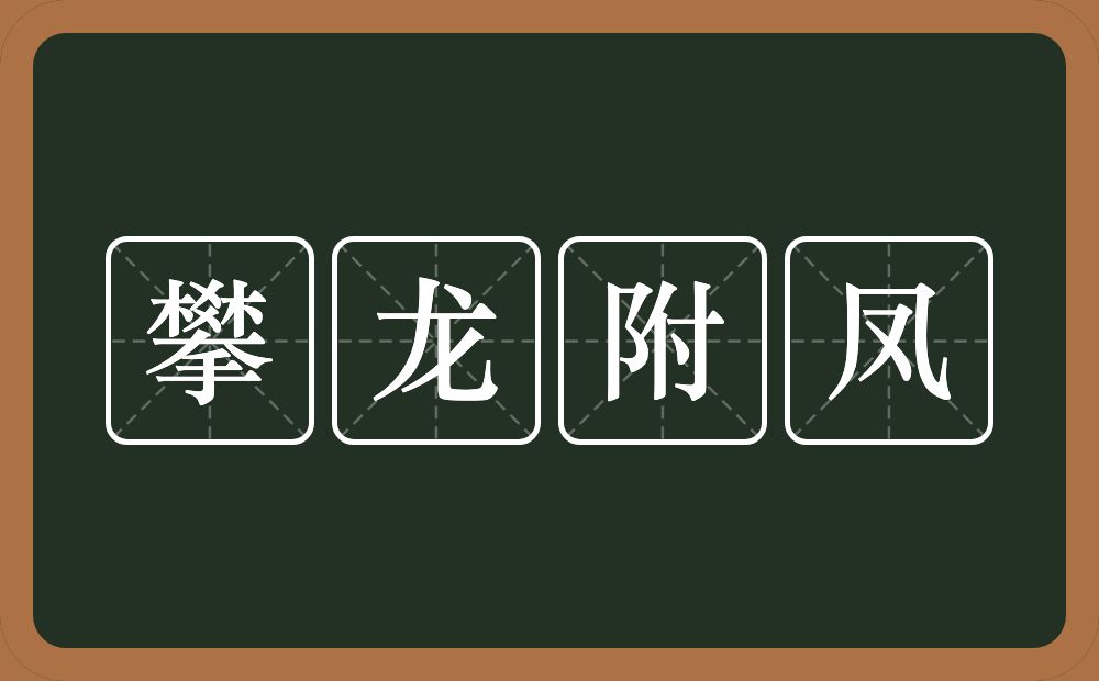 攀龙附凤的意思？攀龙附凤是什么意思？