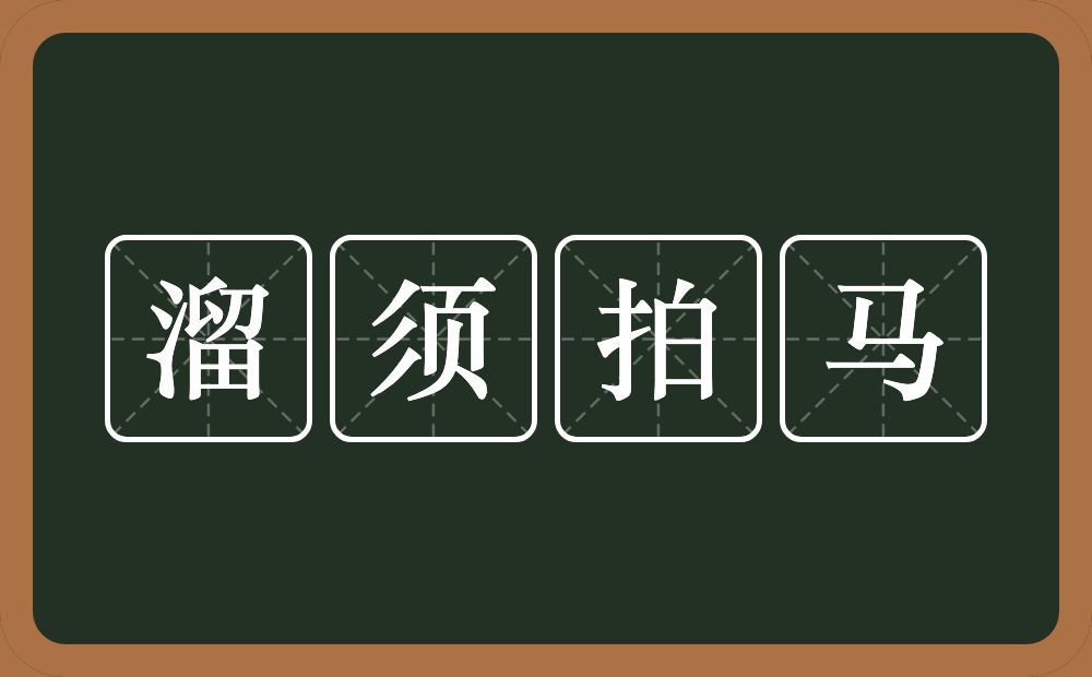 溜须拍马的意思？溜须拍马是什么意思？