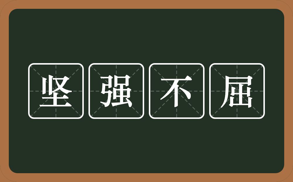 坚强不屈的意思？坚强不屈是什么意思？