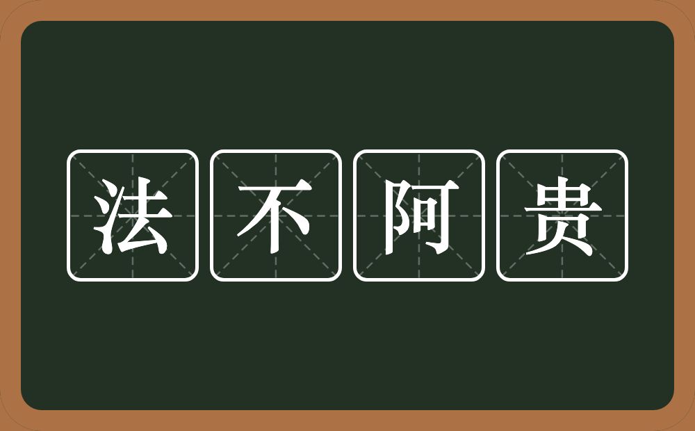 法不阿贵的意思？法不阿贵是什么意思？