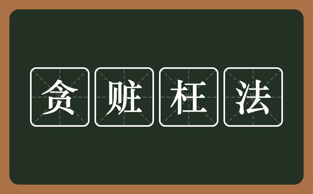 贪赃枉法的意思？贪赃枉法是什么意思？