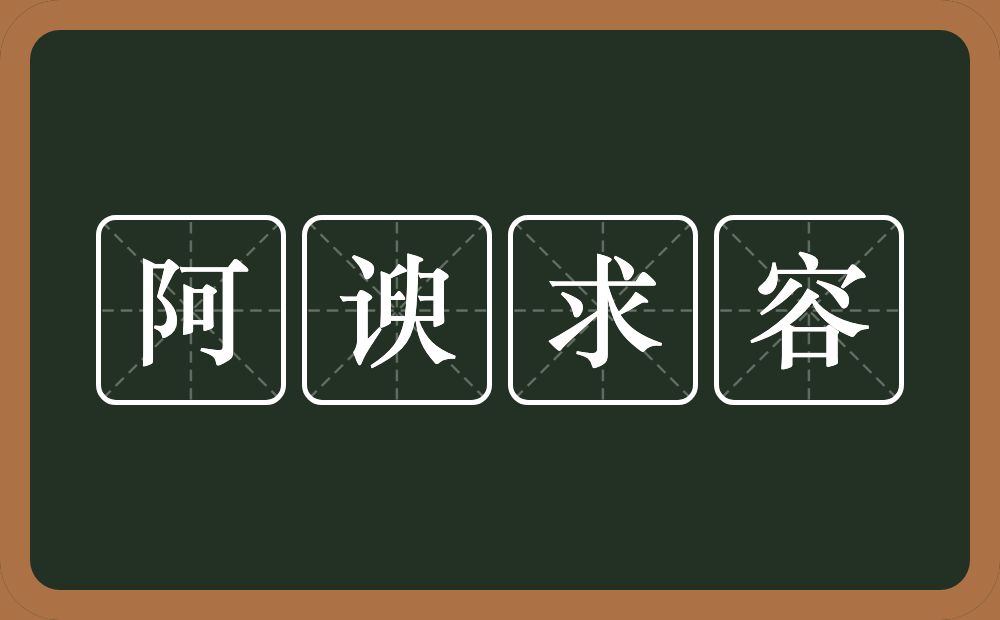 阿谀求容的意思？阿谀求容是什么意思？