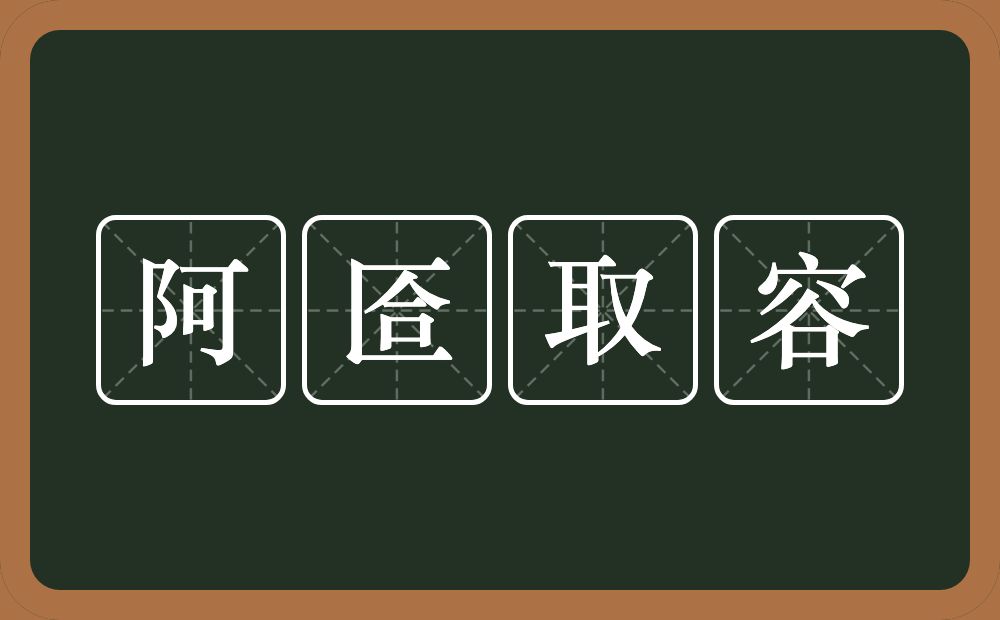 阿匼取容的意思？阿匼取容是什么意思？